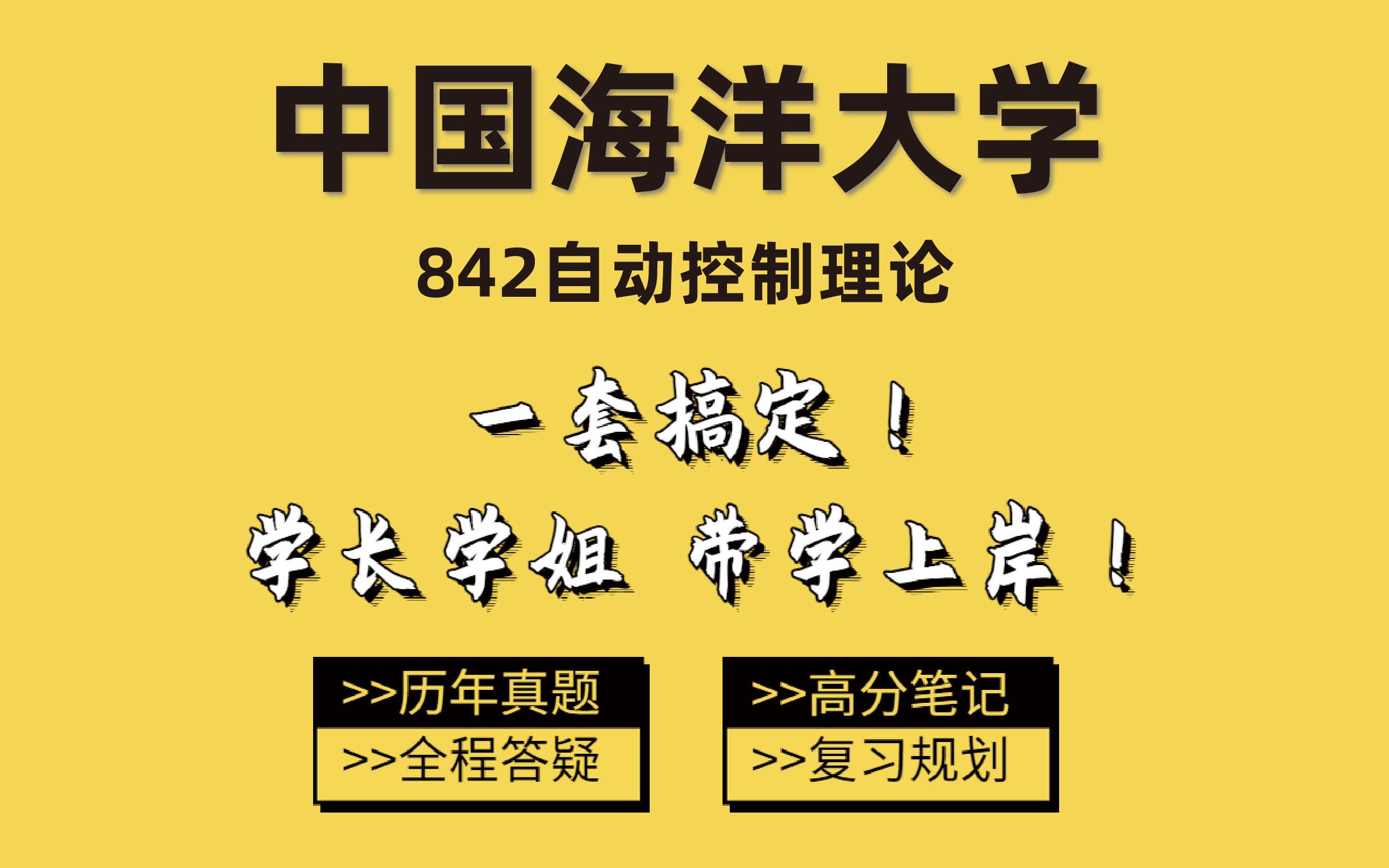 2024中国海洋大学控制842自动控制理论考研小虎学长专业第四经验分享/专业课复习/公共课复习/考情分析/初试经验指导哔哩哔哩bilibili