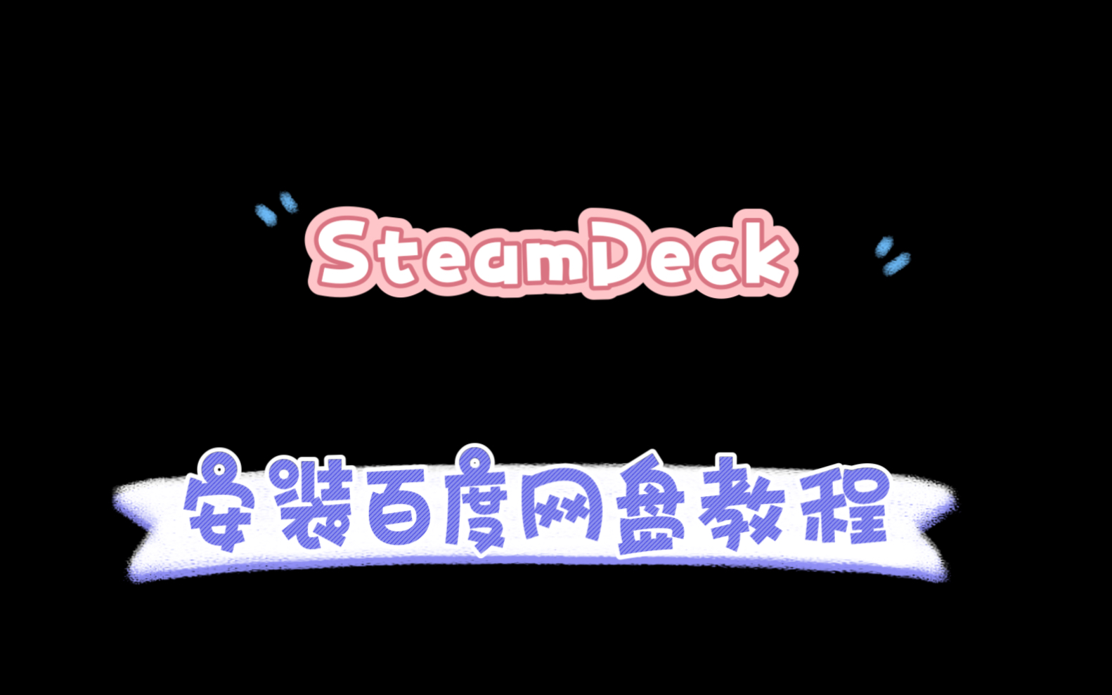 SteamDeck安装百度网盘教程哔哩哔哩bilibili教程