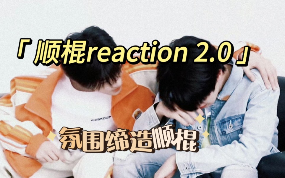 【顺棍reaction】是舒适的相处氛围和性格的适配让我们走近吗?哔哩哔哩bilibili