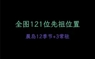 Скачать видео: 光遇全图121位先祖位置，晨岛15位先祖