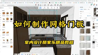 室内设计酷家乐小技巧：如何制作网格门板？