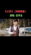 下载视频: 翻唱父亲刘和刚版