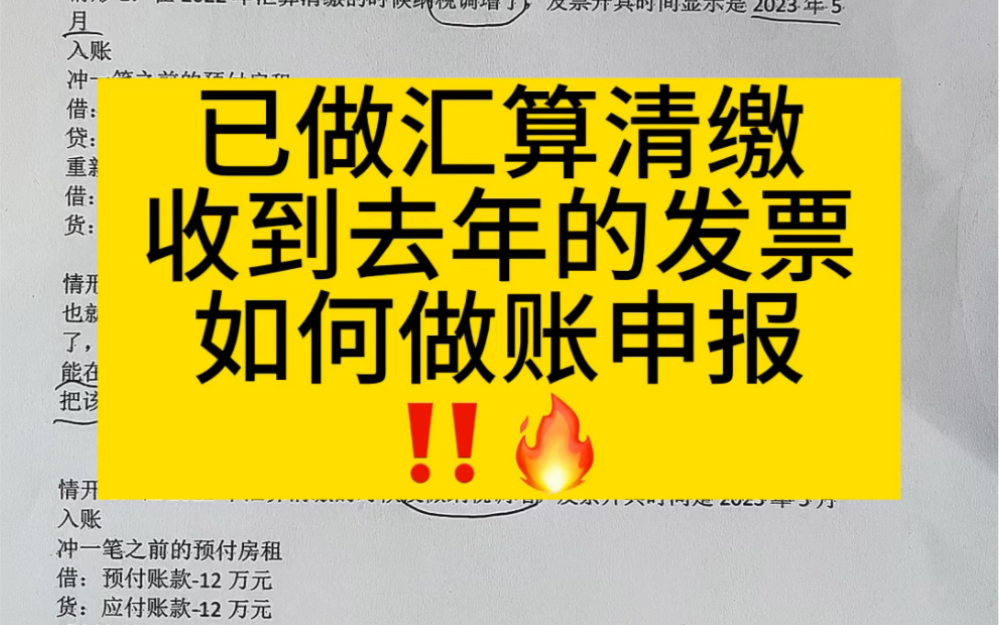 会计实操|已做汇算清缴,收到去年的发票,如何做账申报|零基础学会计哔哩哔哩bilibili