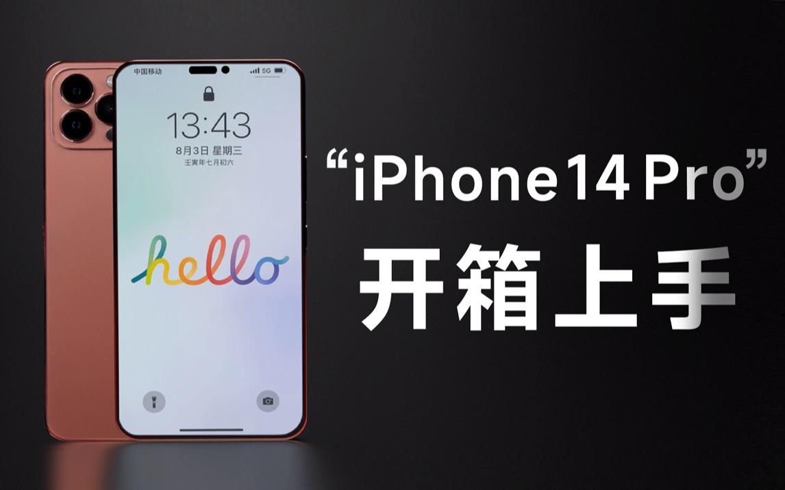 [图]“iPhone 14 Pro开箱上手：真漂亮！”