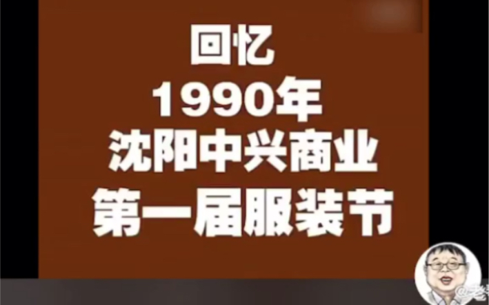 回忆1990年沈阳中兴商业大厦第一届服装节(此片是2012年制作)哔哩哔哩bilibili