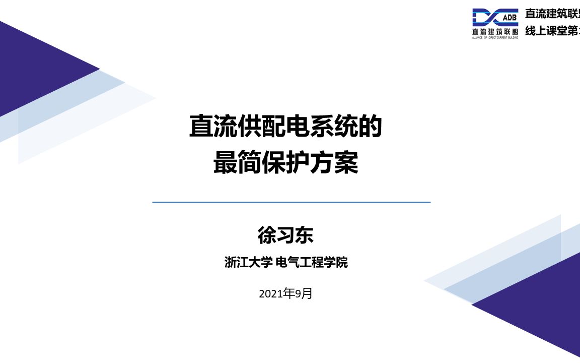 “明”辩直流 | 直流供配电系统的最简保护方案哔哩哔哩bilibili