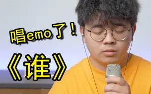 Download Video: 这歌给我唱emo了！廖俊涛《谁》简单教学！