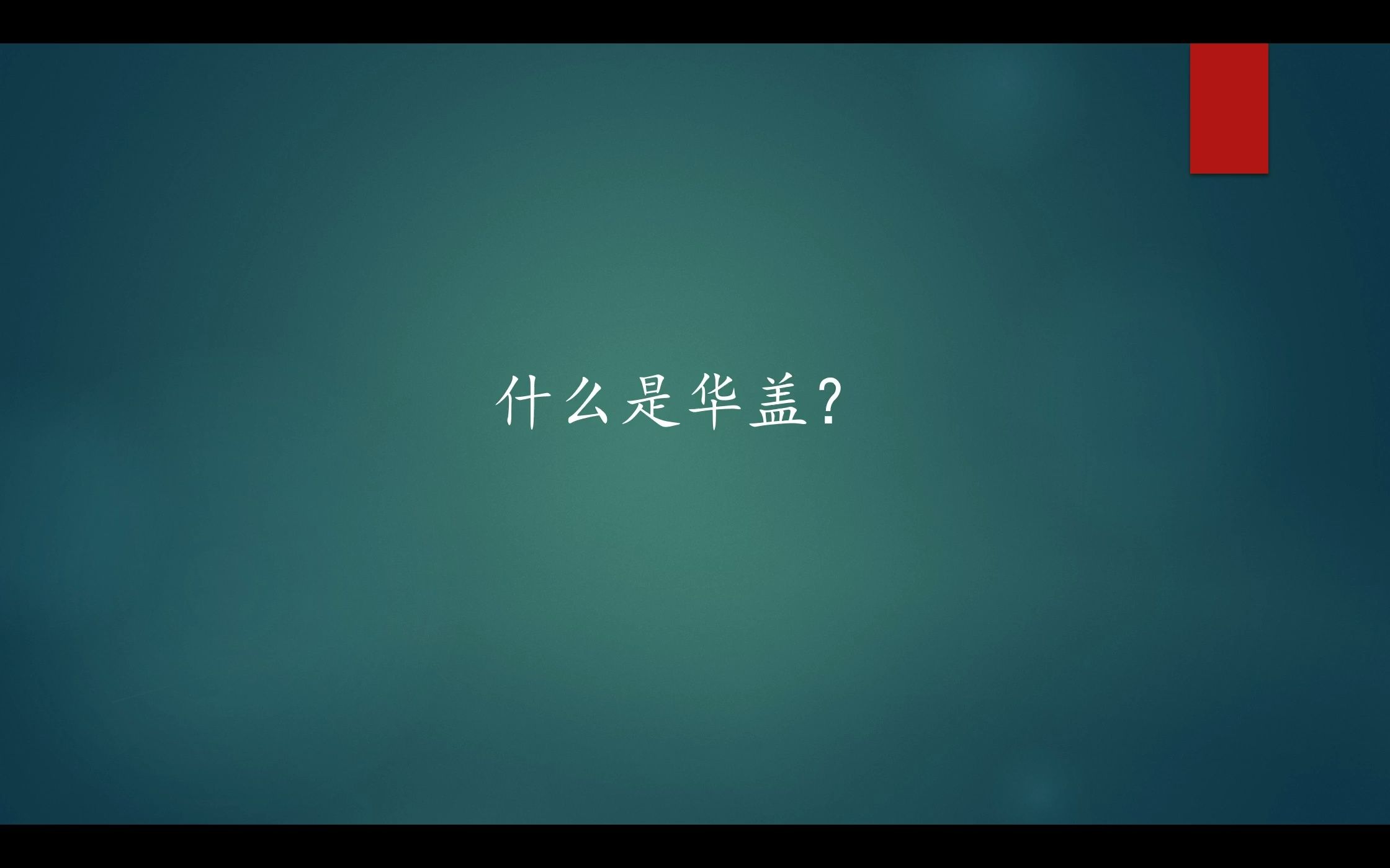 什么是华盖?哔哩哔哩bilibili