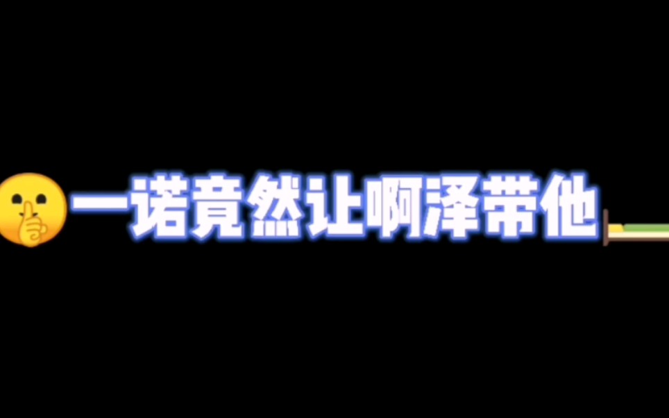 【泽诺】一诺的口胡日常,竟然想让啊泽带他……电子竞技热门视频