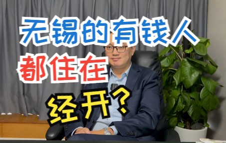 无锡有钱人都住在经开吗?哔哩哔哩bilibili