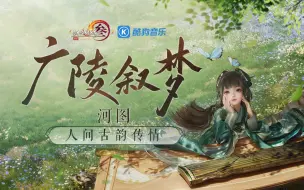 Download Video: 【剑网3x河图】华夏风物古琴主题曲《广陵叙梦》| “我不愿此曲绝响，便托付兄台了！”