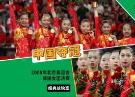 Video herunterladen: 【经典放映室】2008年北京奥运会体操女团决赛 中国夺冠