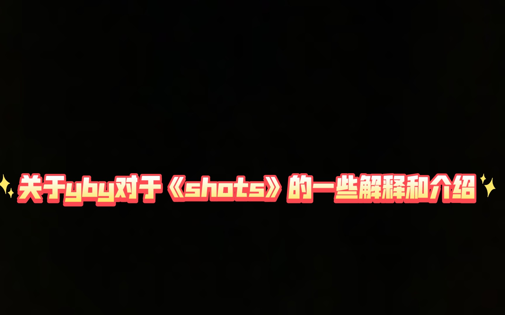 关于yby对于《shots》的一些解释和介绍哔哩哔哩bilibili