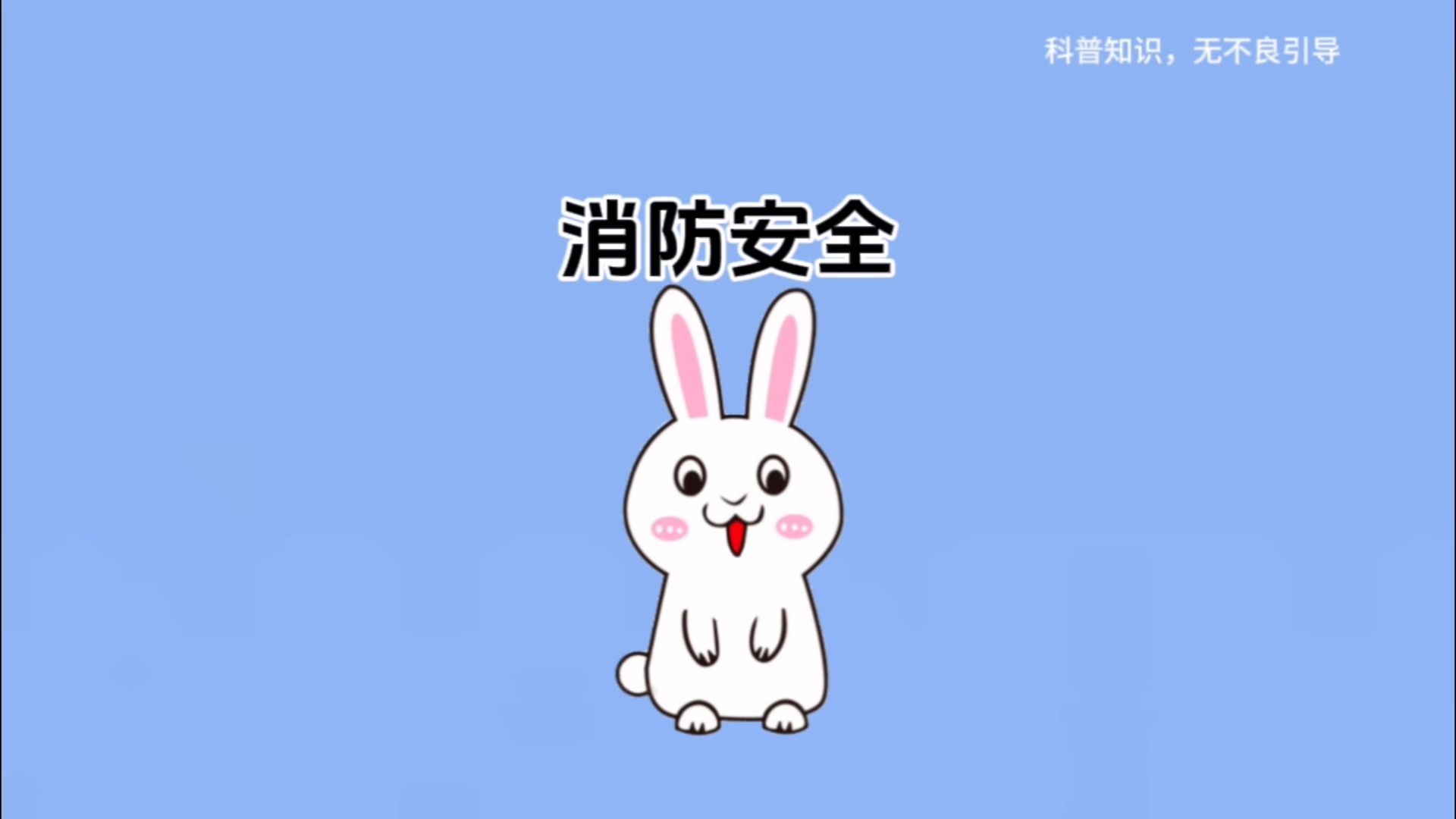 消防安全你知道多少哔哩哔哩bilibili