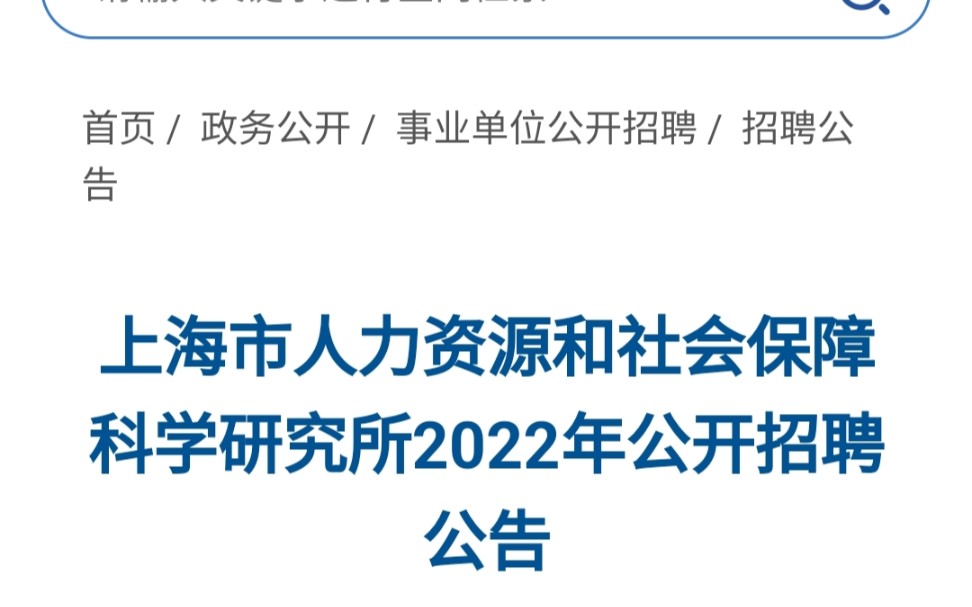 [图]事业编-应届生-上海市人力资源和社会保障科学研究所2022年公开招聘公告