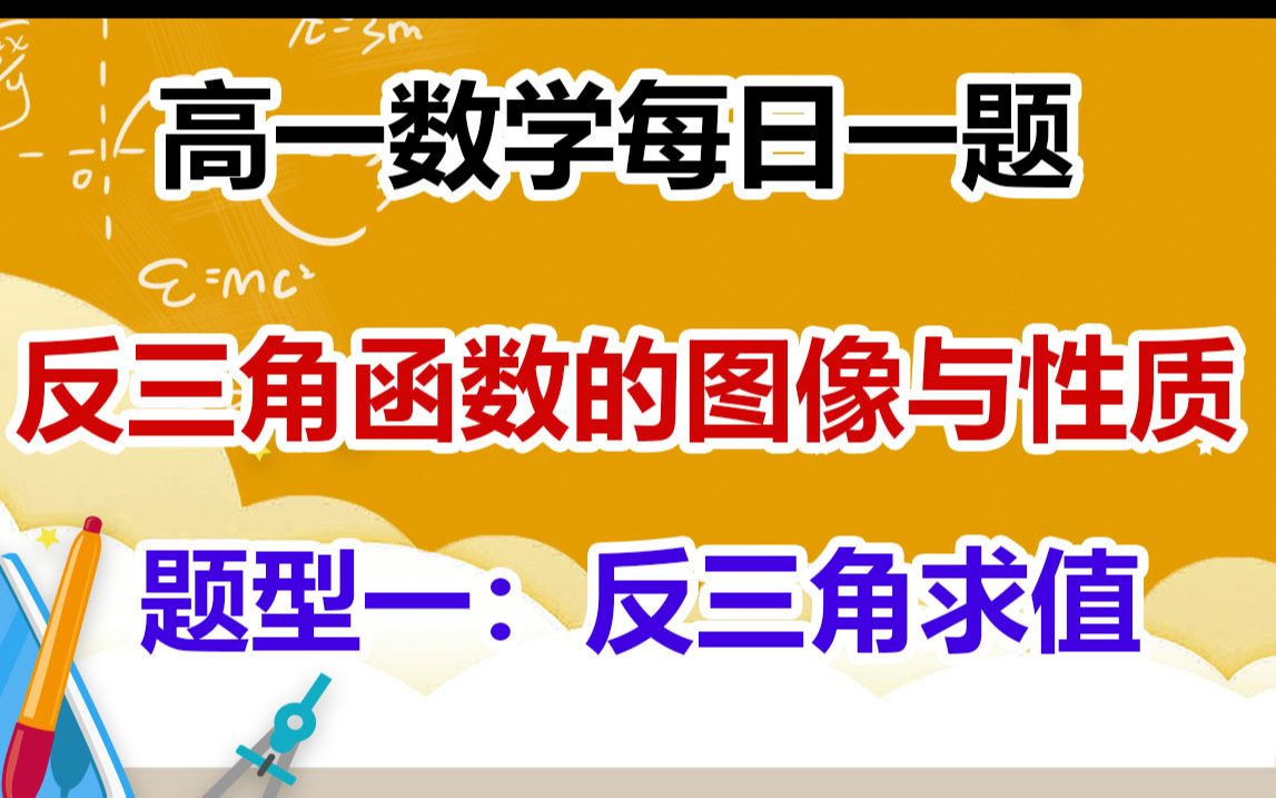 【高一数学】反三角函数图像和性质 题型一:反三角求值知识点讲解|高一数学每日一题 |高中数学知识点|高中数学解题技巧哔哩哔哩bilibili