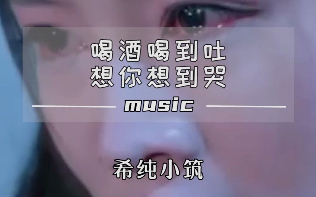 [图]歌曲《喝酒喝到吐想你想到哭》：原来你是我最痛的礼物！