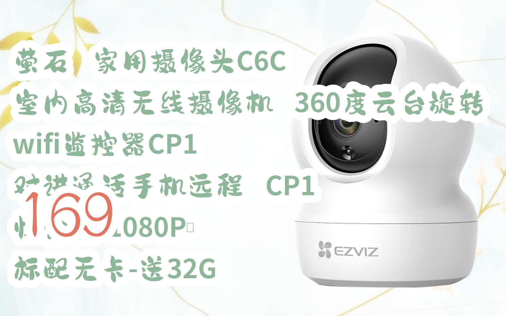 优惠分享|萤石 家用摄像头c6c 室内高清无线摄像机 360度云台旋转