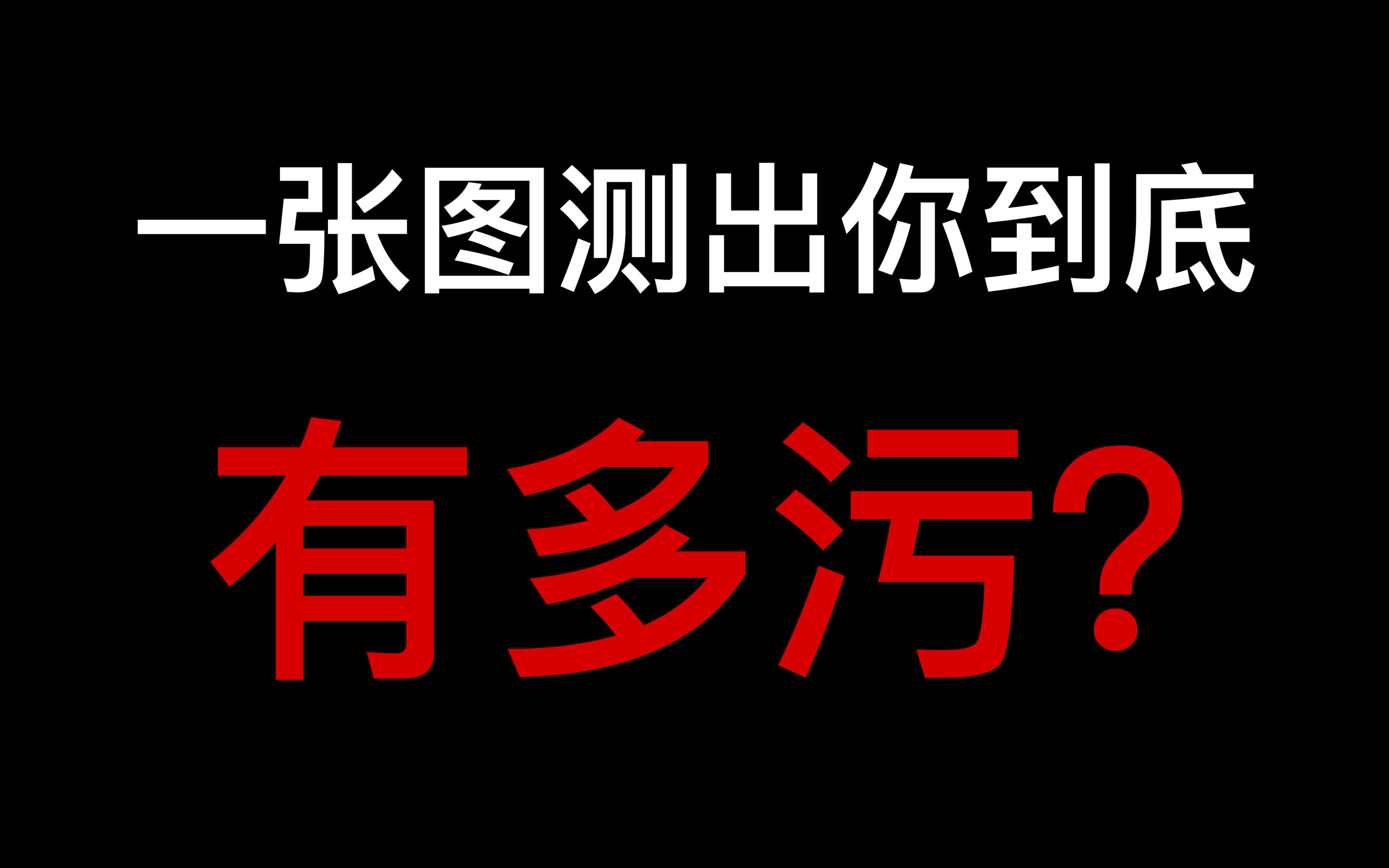 一张图测测你到底有多污!哔哩哔哩bilibili