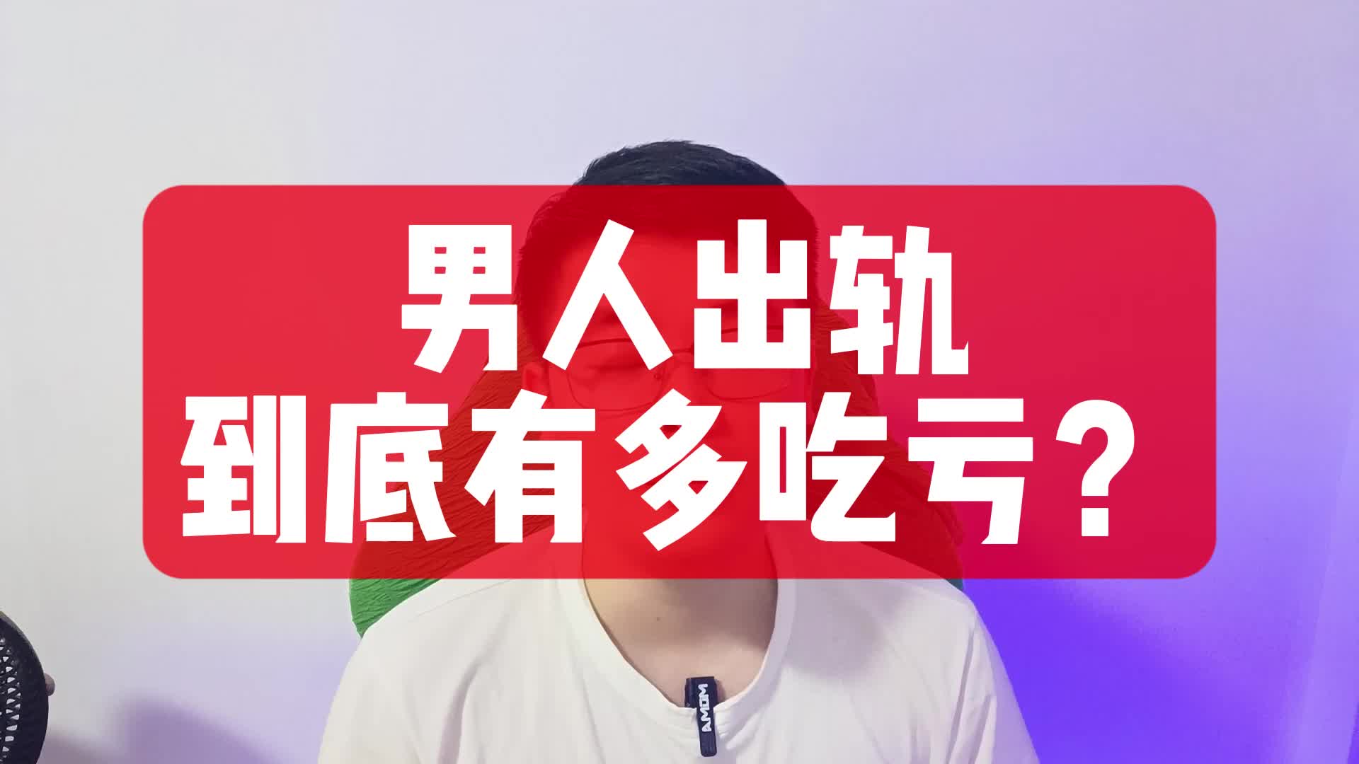 男人出轨,到底有多吃亏?哔哩哔哩bilibili