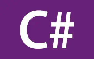 C#初级_中级_高级教程