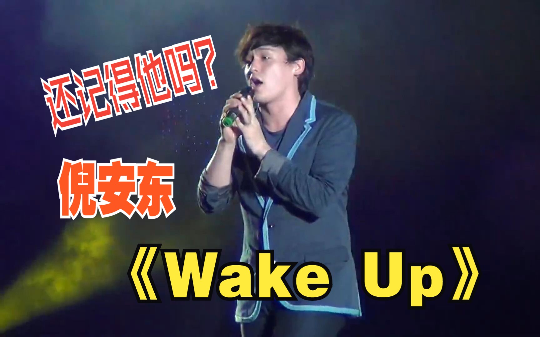 还记得他吗?倪安东活动现场演唱自作曲的《Wake Up》哔哩哔哩bilibili