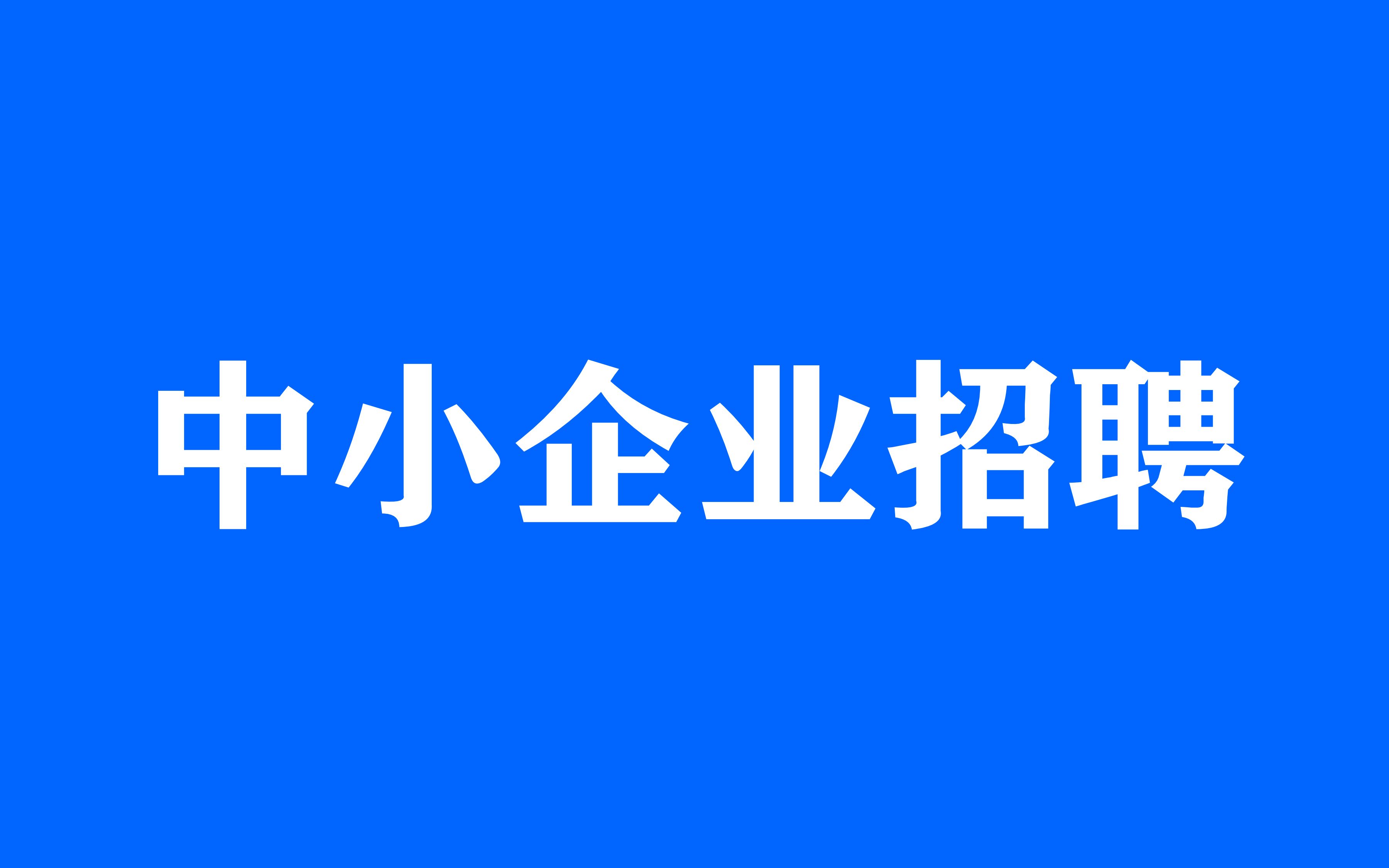 中小企业尽量少招聘大公司员工?(标杆营销商学院)哔哩哔哩bilibili