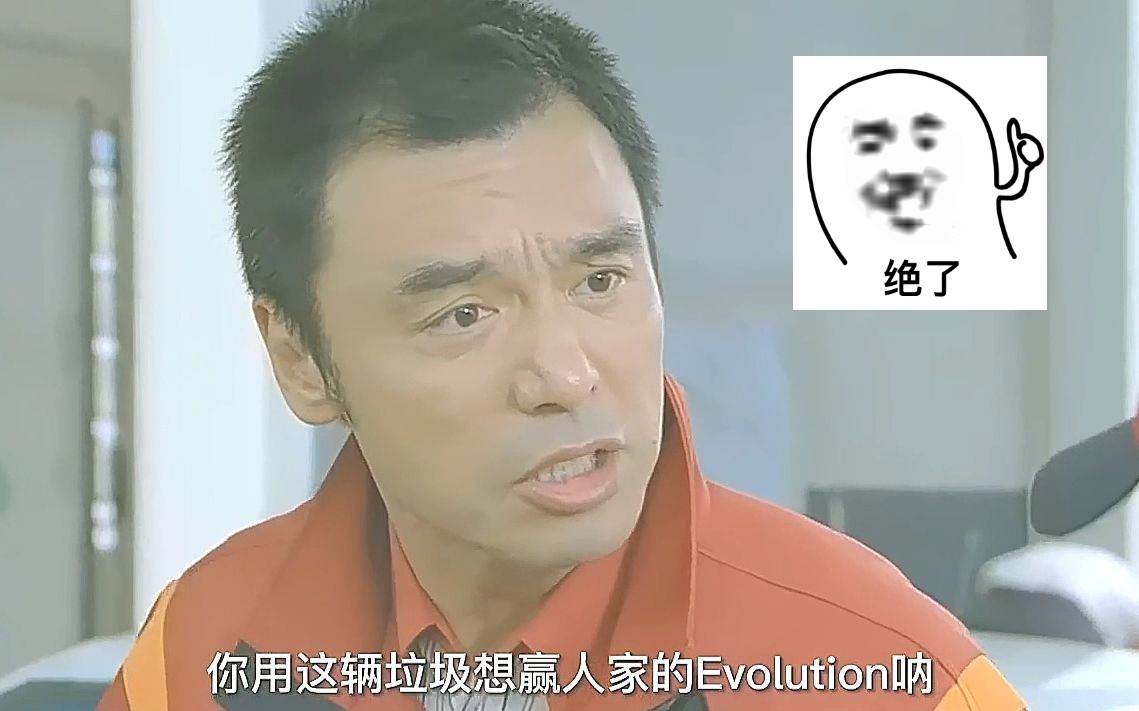 就你这辆垃圾,还想跑赢别人的evolution呐!evo爆改来袭!