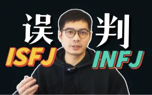 【MBTI+荣格八维】被低估的ISFJ & 被误解的INFJ