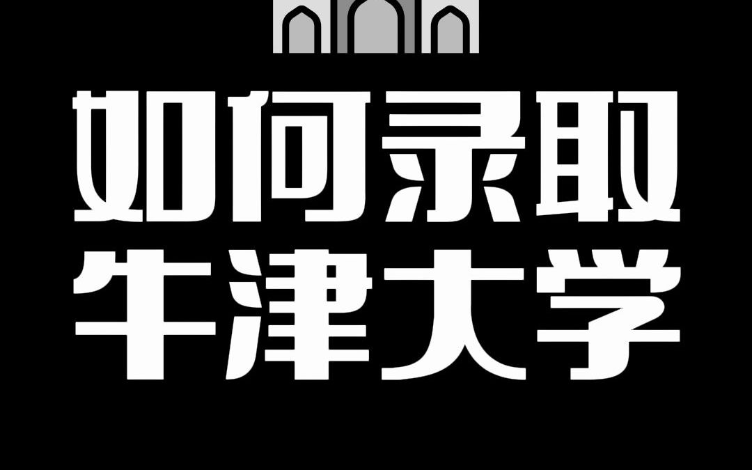 牛津大学放榜了,身边为啥录了那么多人?是真简单还是幸存者偏差?哔哩哔哩bilibili