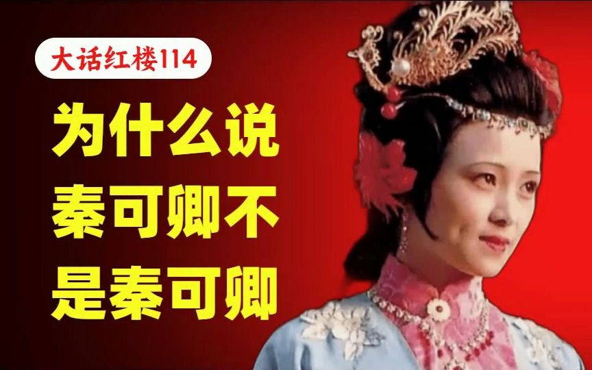 [图]大话红楼114：《红楼梦》的格局有多大？为什么说秦可卿不是秦可卿？