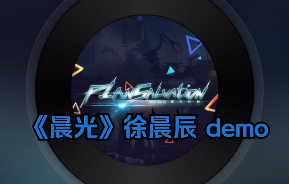 【重生计划】SNH48 Team SII《晨光》徐晨辰 demo