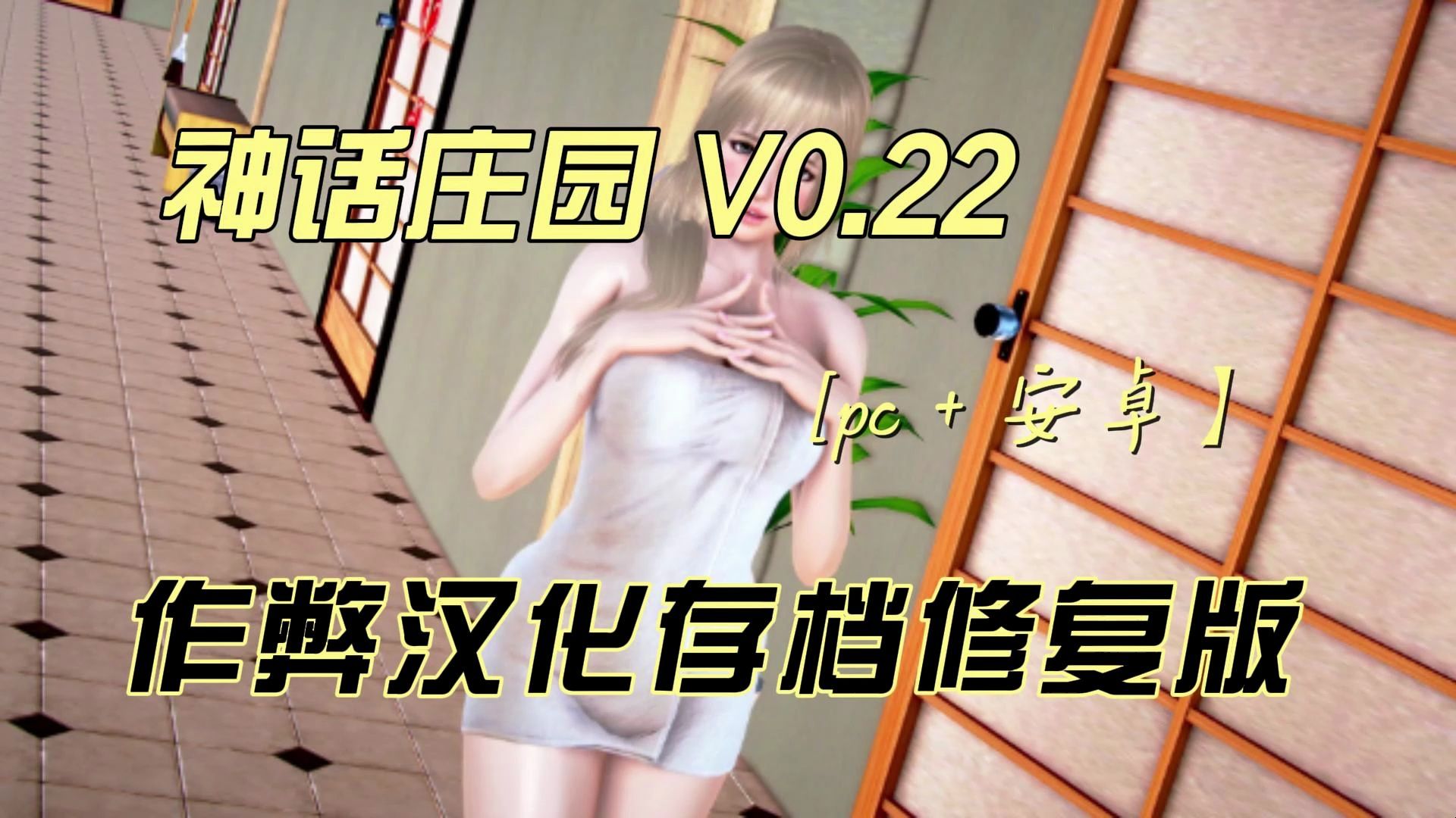 [图]神话庄园 V0.22 作弊汉化存档修复版[pc＋安卓】