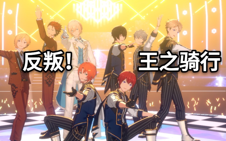 偶像梦幻祭キセキknkk王骑再现