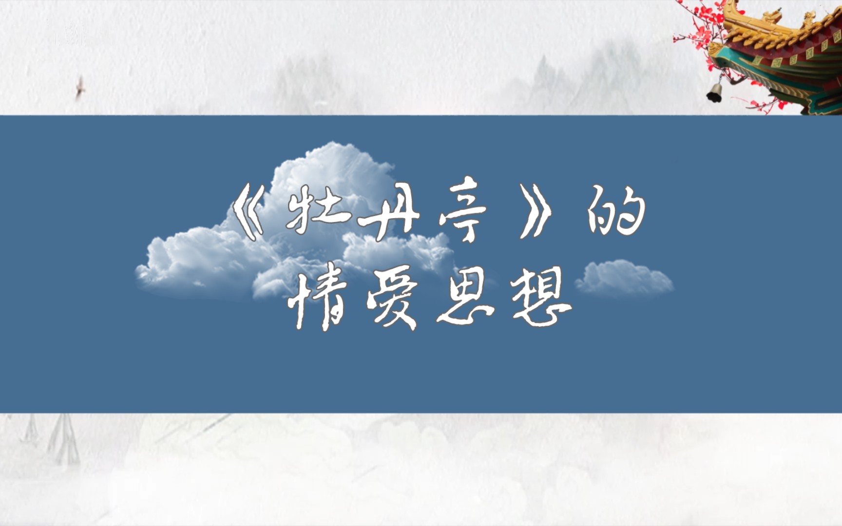 每天一个简答题 《牡丹亭》的情爱思想 中国古代文学史哔哩哔哩bilibili