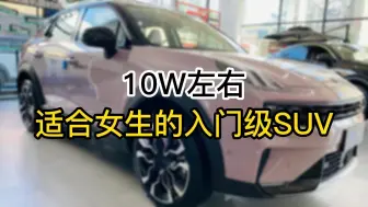 下载视频: 10W左右适合女生的入门级SUV