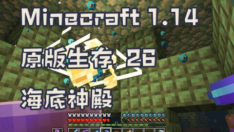 晓月zero Minecraft 我的世界 1 14原版生存26 海底神殿 视频实况 Minecraft 我的世界 中文论坛 手机版 Powered By Discuz