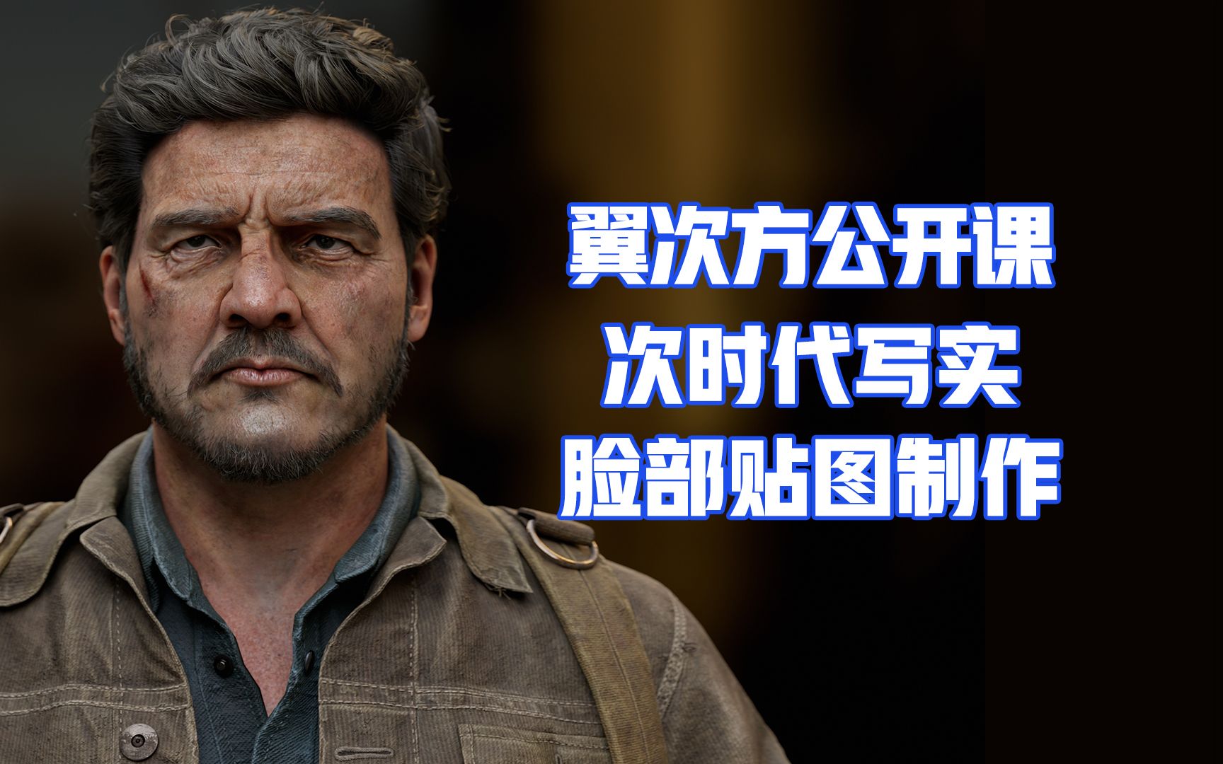 【翼次方cg】【公开课】次时代写实脸部贴图制作
