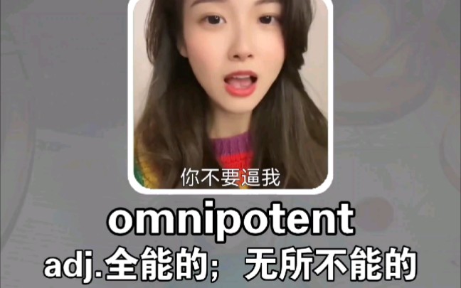 搞笑英语:无所不能的 omnipotent哔哩哔哩bilibili