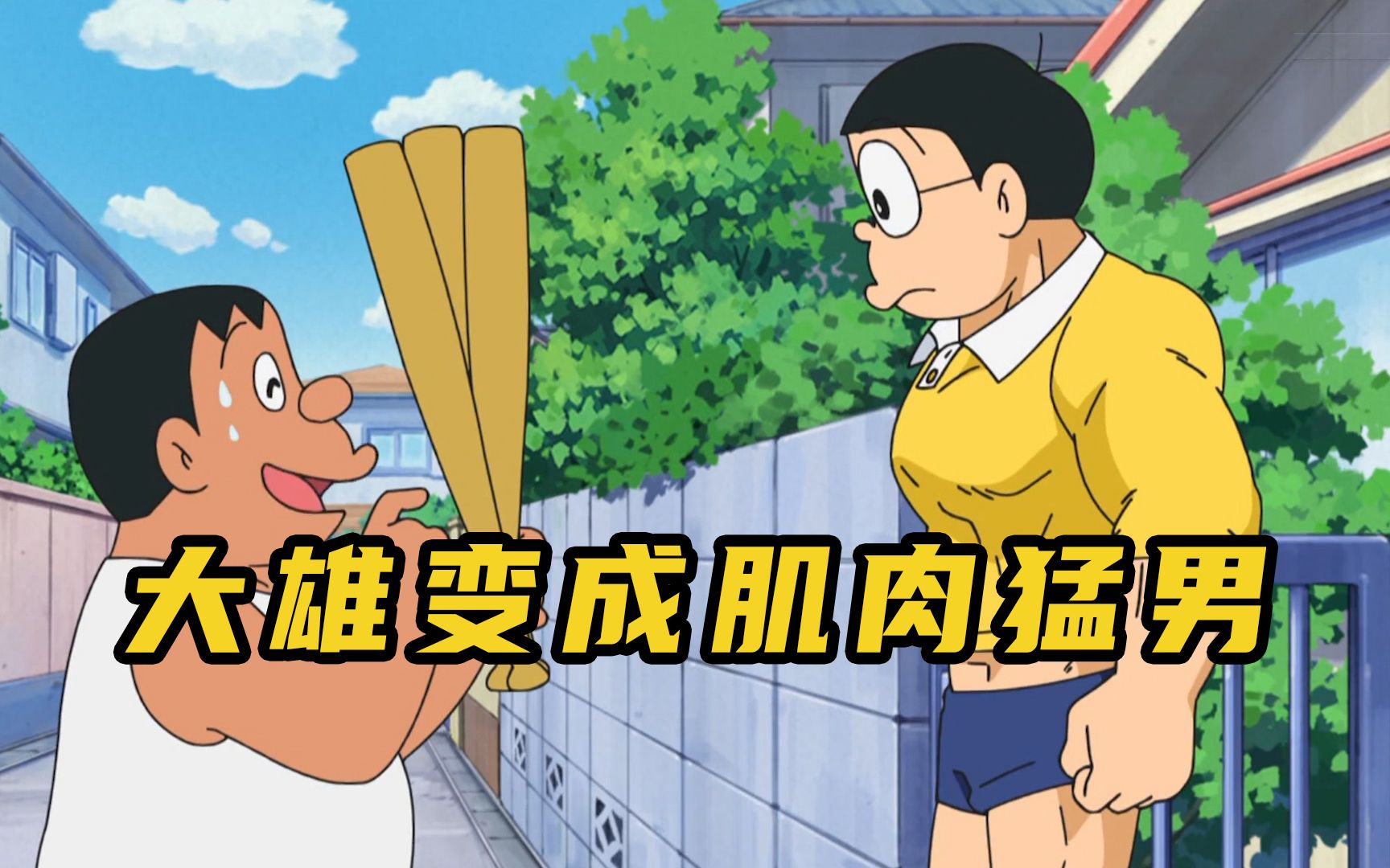 哆啦a梦:大雄突然变成肌肉猛男,胖虎看了都得甘拜下风