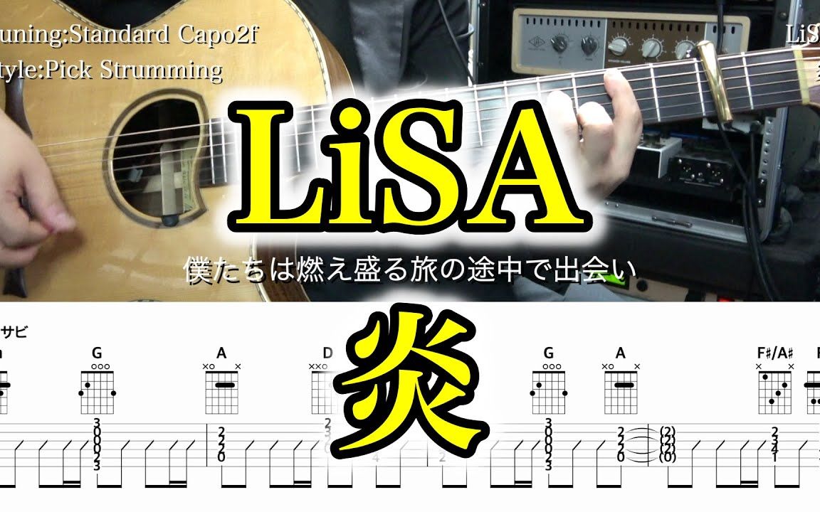 [图]【转载】LiSA - 炎【吉他弹唱谱】