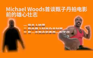 Download Video: Michael Woods首谈甄子丹拍电影前的雄心壮志