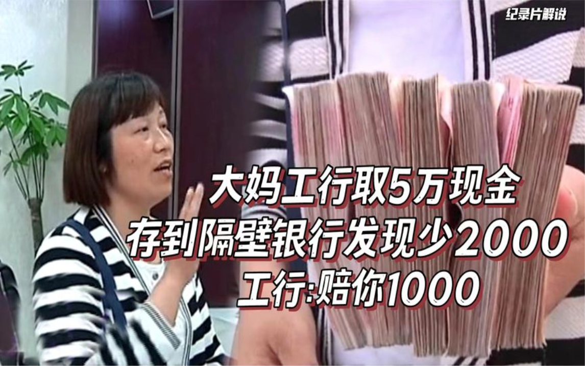 大妈工行取5万现金,再存到隔壁银行发现少2000,工行:赔你1000哔哩哔哩bilibili