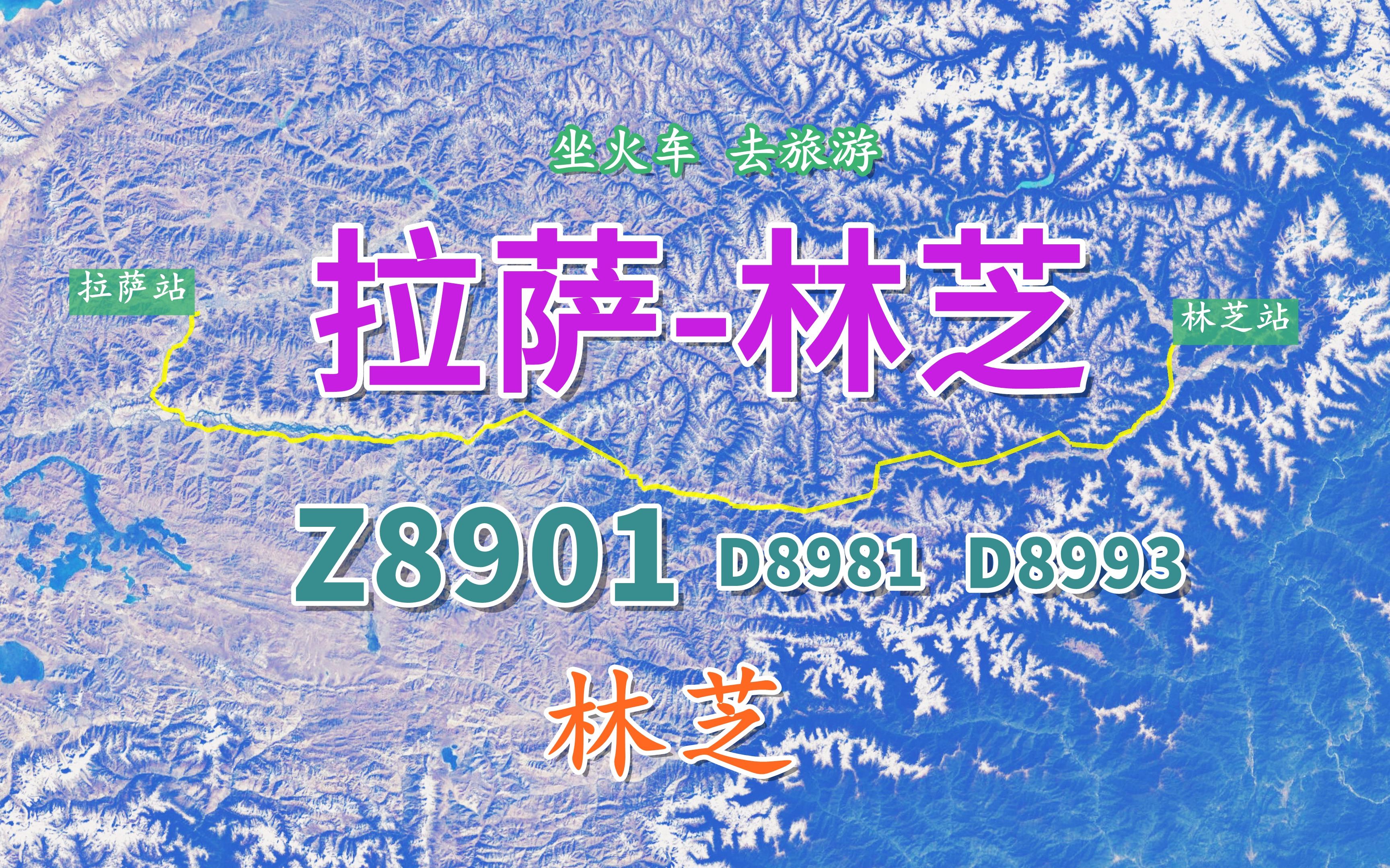 Z8901次列车(拉萨林芝),433KM拉林铁路开通,复兴号首进青藏高原哔哩哔哩bilibili