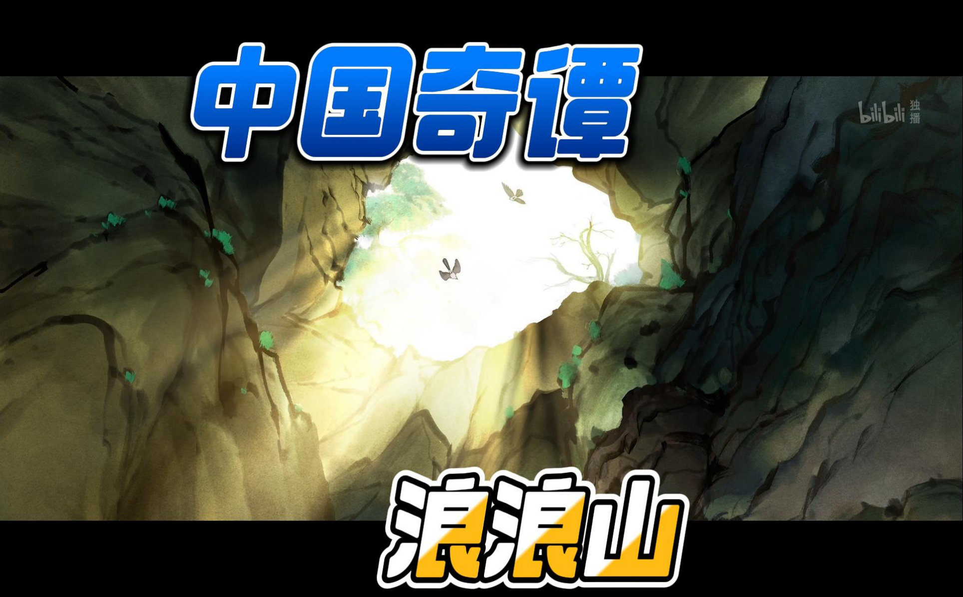 中国奇谭浪浪山的故事-国创-全集-高清独家在线观看-bilibili-哔哩哔哩