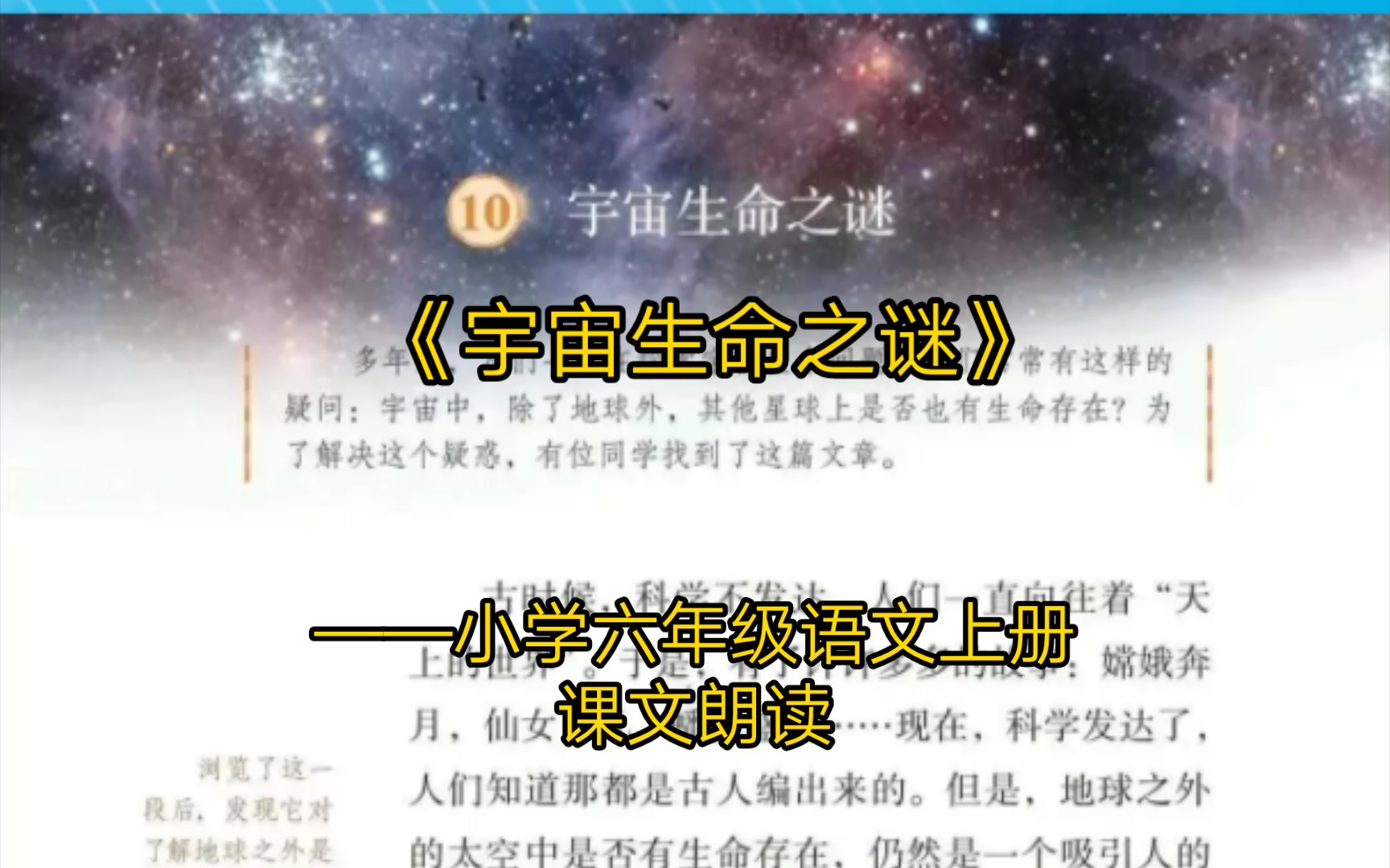 《宇宙生命之谜》——小学六年级语文上册课文朗读哔哩哔哩bilibili