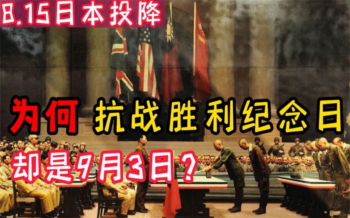 日本投降于8月15日,抗战胜利纪念日却是9月3日,原因何在?