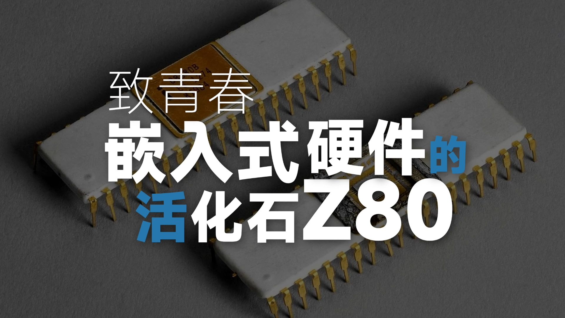 嵌入式硬件的活化石Z80哔哩哔哩bilibili