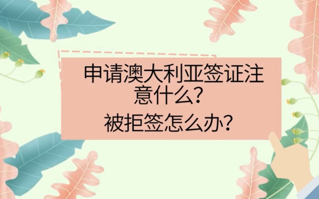 澳洲签证拒签了怎么办?澳洲签证常见的拒签原因哔哩哔哩bilibili