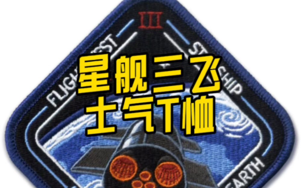 2024年3月,星舰第三次飞行即将到来……为了摆脱引力,为了进入轨道,为了有朝一日,人类抵达另一个星球,再次点火出发哔哩哔哩bilibili